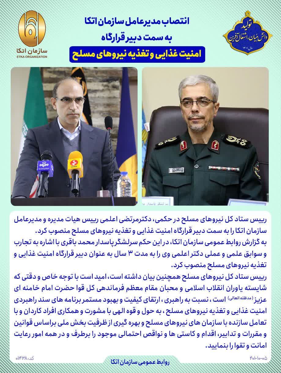 انتصاب مدیرعامل سازمان اتکا به سمت دبیر قرارگاه امنیت غذایی و تغذیه نیروهای مسلح