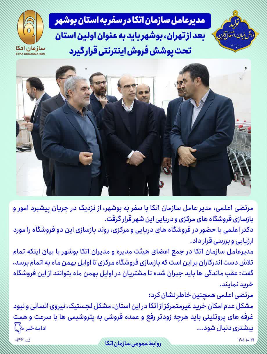 سفر مدیر عامل سازمان اتکا به استان بوشهر 