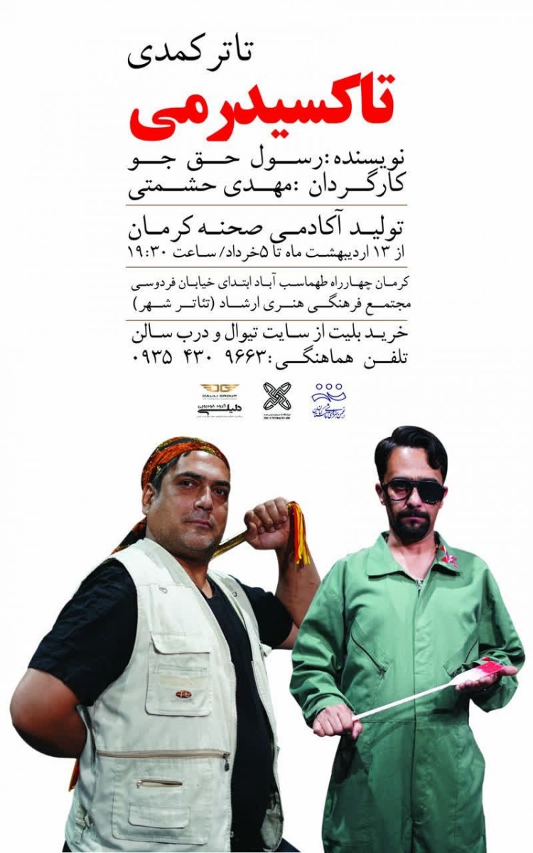 تئاتر کمدی تاکسیدرمی