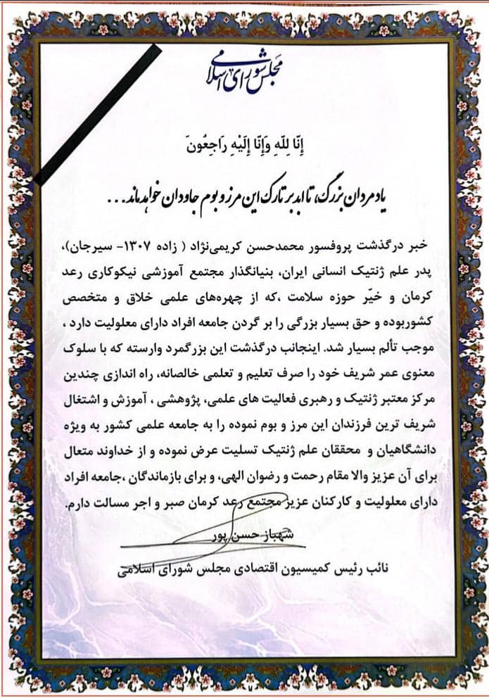پدر علم ژنتیک انسانی ایران