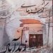 از گذشته های زید آباد