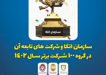 سازمان اتکا در بین ۱۰۰ شرکت برتر ایران