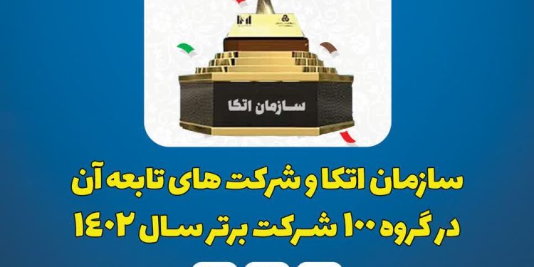 سازمان اتکا در بین ۱۰۰ شرکت برتر ایران