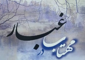 «مهتاب در غبار» اثر غلامحسین زیدآبادی‌نژاد