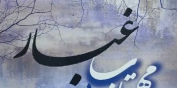 «مهتاب در غبار» اثر غلامحسین زیدآبادی‌نژاد