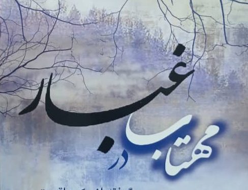 «مهتاب در غبار» اثر غلامحسین زیدآبادینژاد